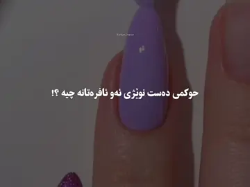 حوکمی دەت نوێژ گرتن بە بۆیەوە چیە؟!#xatun_heva #tiktok #foryou #foryoupage #fy #islam #سبحان_الله_وبحمده_سبحان_الله_العظيم 