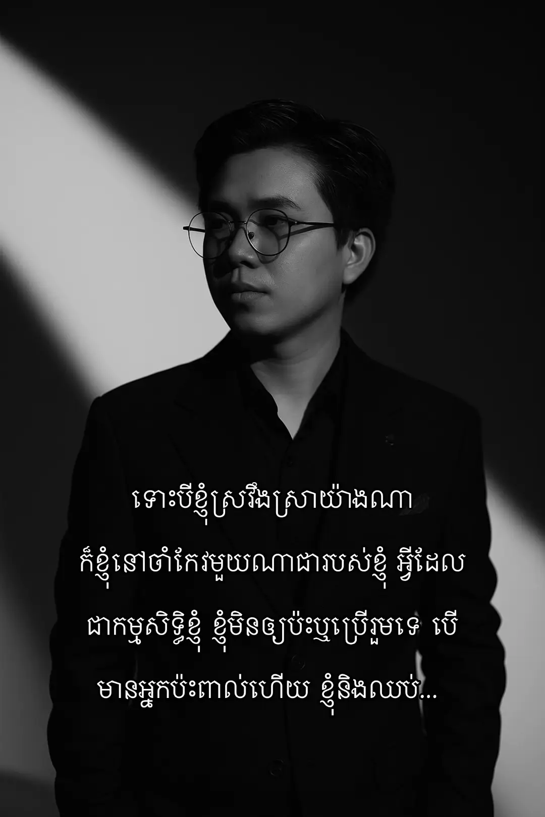 វ័យប៉ុនខ្ញុំ គឺដឹងថាអ្វីធ្ងន់អ្វីស្រាល អ្វីដែលគួរឬមិនគួរហើយ មិនចាំបាច់ទាល់តែដើរដល់ចំណុចចុងបញ្ចប់ទើបដឹងថាហួសពេលនោះទេ គ្រប់ជំហានដែលបានឈានគឺសុទ្ធតែក្នុងការគ្រោងទុកទាំងអស់ មិនបានធ្វើតាមអារម្មណ៍ និងចេះតែនឹកឃើញធ្វើឡើយ គ្រាន់តែពេលខ្លះយោគយល់ដល់មនោសញ្ចេតនា និងអានុស្សាវរីយ៍ចាស់ៗ ទើបបន្សល់ភាពល្អរវាងគ្នានិងគ្នាបន្តិចបន្តួច ព្រោះធ្លាប់ជាមនុស្សស្គាល់គ្នា។ #សំច័ន្ទសេរីសម្បត្តិ #sambath #Scs 