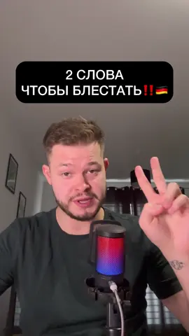 #немецкий #немецкийязык #німецькамова 