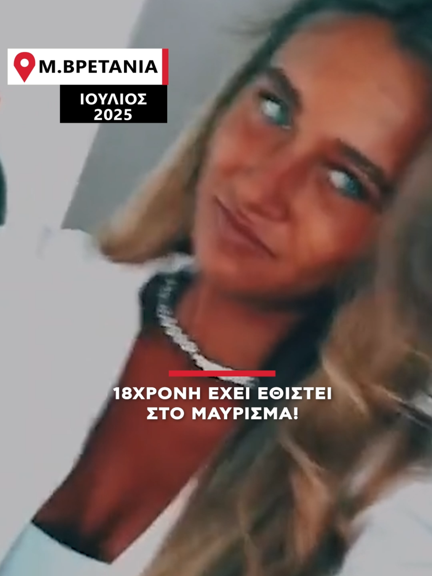 18χρονη έχει εθιστεί στο μαύρισμα! #alphanews #alphatv #tanlines #sunkisses #uk #ελληνικοτικτοκ