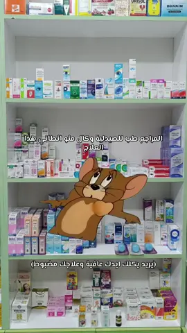 #Meme #MemeCut #اكسبلور #اكسبلورexplore #اكسبلور؟ #explore #ex #pharmacy #صيدلية #صيدلاني #صيدلة #ضحك #جيري 
