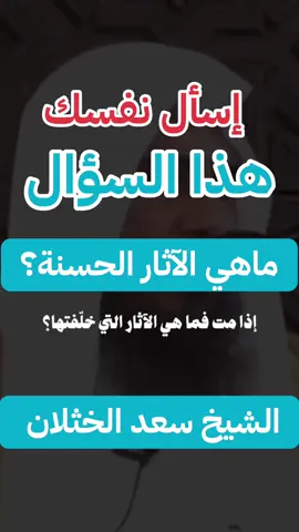 #الخبيئة#الصدقة#الآثار الحسنة بعد موتك#حسنات جارية#إجعل لك صدقة جارية#الشيخ سعد الخثلان حفظه الله #إسأل نفسك هذا السؤال#