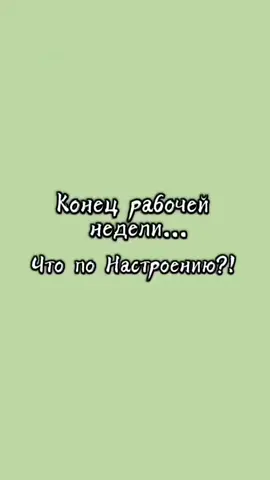 #конецнедели #пятница #работа #дамой #всем_добра_и_позитива 