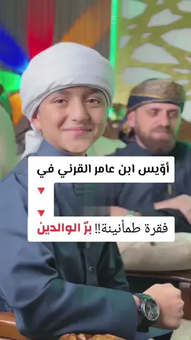 أوّيس ابن عامر القرني رجل سبقه برّه لأمه إلى الجنّه 🧔💙 برُّ الوالدين عبادة لا ينقطع أجرها، وسبب لرضا الله وعلوّ الدرجات ↗️↗️↗️ #فقرة_طمأنينة #ابراهيم_الحلقي #موعظة #تذكير #fyp #foryoupage #explore 