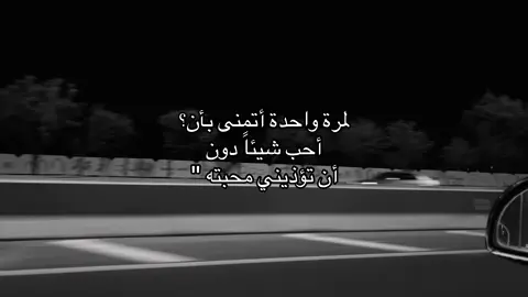 أتمنى لمرة واحد 😞.              #اكسبلورexplore #اقتباسات #jeddah #fyp #fypシ゚ #حزن #الكتمان #محبه #اكسبلور_تيك_توك 