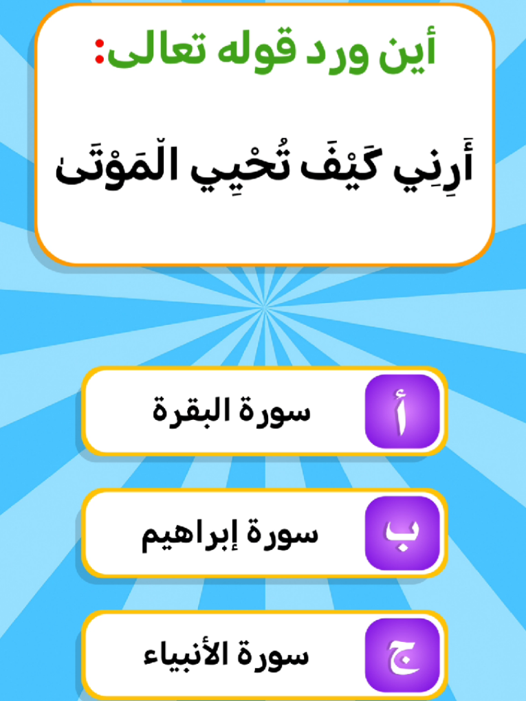 أسئلة دينية ـ اختبر معلوماتك #سؤال_جواب #سوال_جواب #ألغاز #ذكاء #fyp #quizchallenge #quiztime #foruyou #أسئلة #خمن #ألغاز_ذكاء #لوخيروك #تحديات #لغز #ألغاز_و_حلول #اوجد_الفرق #اسئلة_عامة #مسابقة #اسئلة_ثقافية #ثقافة_عامة #المعرفة #اسئلة_دينية #أسئلة_دينية #فوازير_رمضان #اختبر_معلوماتك #معلومات_دينية #اسئلة_دينية_صعبة_جدا_واجوبتها 