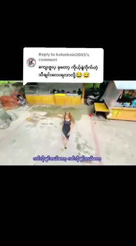 Replying to @helenhnin2005 #သိလားဖြေခဲ့ #တွေးပီးမှတင်ပါ #ဟုတ်တယ်မလား #တွေးပြီးမှတင်ပါ #fypシ #fyp #ရောက်စမ်းfypပေါ် #ငါသေမှပဲfypပေါ်ရောက်မှာလား😑😑 #ကျော်သွားနိုင်သည်🙏 #ရောက်ချင်တဲ့နေရာရောက်👌 #မှတ်မိသေးလားဖြေခဲ့ပါလား #ကြိုက်မယ်လို့ထင်ပါတယ်နော် #ကူးယူတင်သည်ခွင့်တောင်းပါသည်။ #ကော်ကော်ယူခဲ့ပေးနော် #ပြည်တွင်းဖြစ်ကိုအားပေးပါ🇲🇲🇲🇲 #လွမ်းသွားတယ်အတိတ်ကအချိန်တွေကို #ငယ်ဘဝကိုအမှတ်ရစေသောသီချင်းလေး #မင်းတို့ပေးမှ❤ရမဲ့သူပါကွာ #တင်ပေးလိုက်ပီနော် #onthisday 
