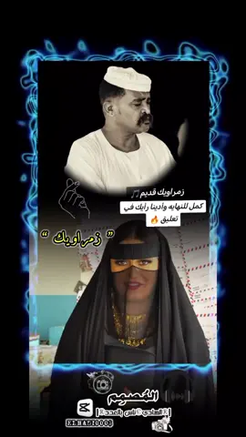 زمراويك #تصاميم_فيديوهات🎵🎤🎬 #تصميم_فديوهات🎶🎤🎬 #زمراويك #هيثم_زمراوي #زمراويك_يجرحك_ويداويك_ #زمارنه_حتى_الممات🔥✊ #زمراويكك💥💥💥🎶 #القامه_هيثم_زمراوي #زمراويك_يجرحك💔_ويداويك🔥✌️💪👣يا #زمراوينا #زمراويك_يجرح_ويدويك♥ #دار_جعل_ولاية_نهر_النيل #هيثم_زمراوي_الفنان_الآول_في_السودان #دارجعل_شندي_نهر_النيل_هيثم_زمراوي #نهرالنيل_الدامر_عطبره_شندي_بربر #دامرنااااا_الطيبهة🥀💜 #مشاهير_تك_توك #جخو،الشغل،دا،يا،عالم،➕_❤_📝 #الشعب_الصيني_ماله_حل😂😂 
