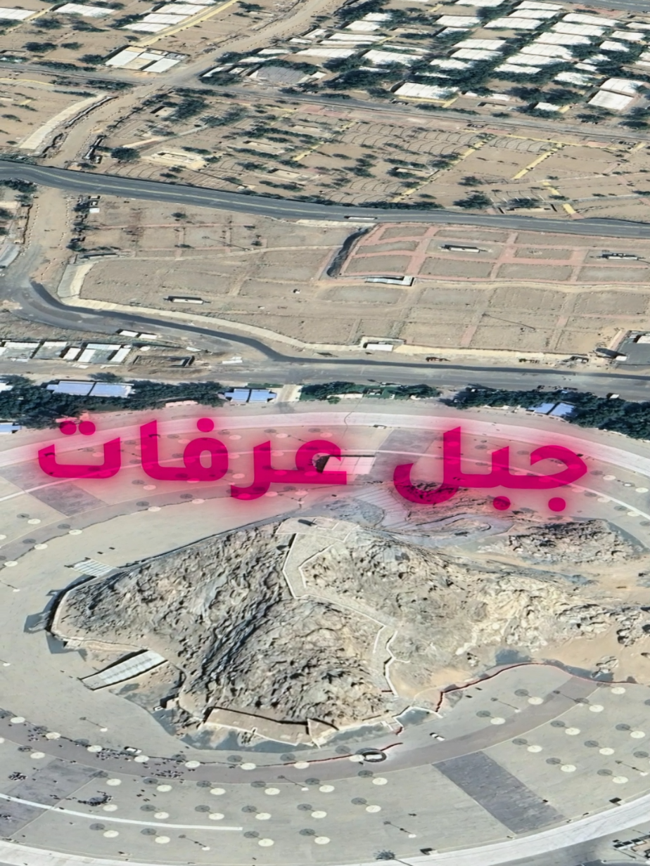 جبل عرفات، هنا وقف رسول الله صلى الله عليه وسلم في حجة الوداع #fyp 