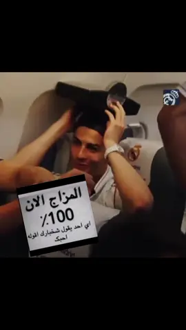 المزاج الان 100% اي احد يقول شخبارك اقوله احبك #cristianoronaldo #fyp #CR7 #رونالدو 