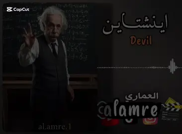 ايـنـشـتـايـن🤯🔥🎶🎧 #حــسن_العماري #العماري #وسام_ديفل #كولومبي 