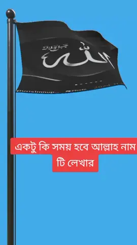 একটু কি সময় হবে আল্লাহ তায়ালার নাম টি লিখার #সৃষ্টিকতা @🤝🥀আমি আল্লাহকে ভালোবাসি 🥀🤝 