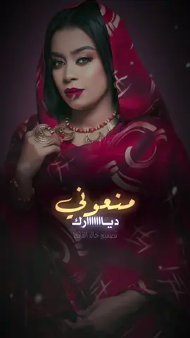 منعوني ديارك 🥹 #تصميم_خالد_الفاتح  #اللهم_الطف_بالسودان_واهله🥹🤲  