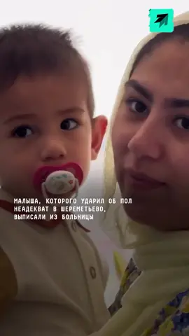 Малыша, которого ударил об пол неадекват в Шереметьево, выписали из больницы #новости #поток #шереметьево #дети #ударил 