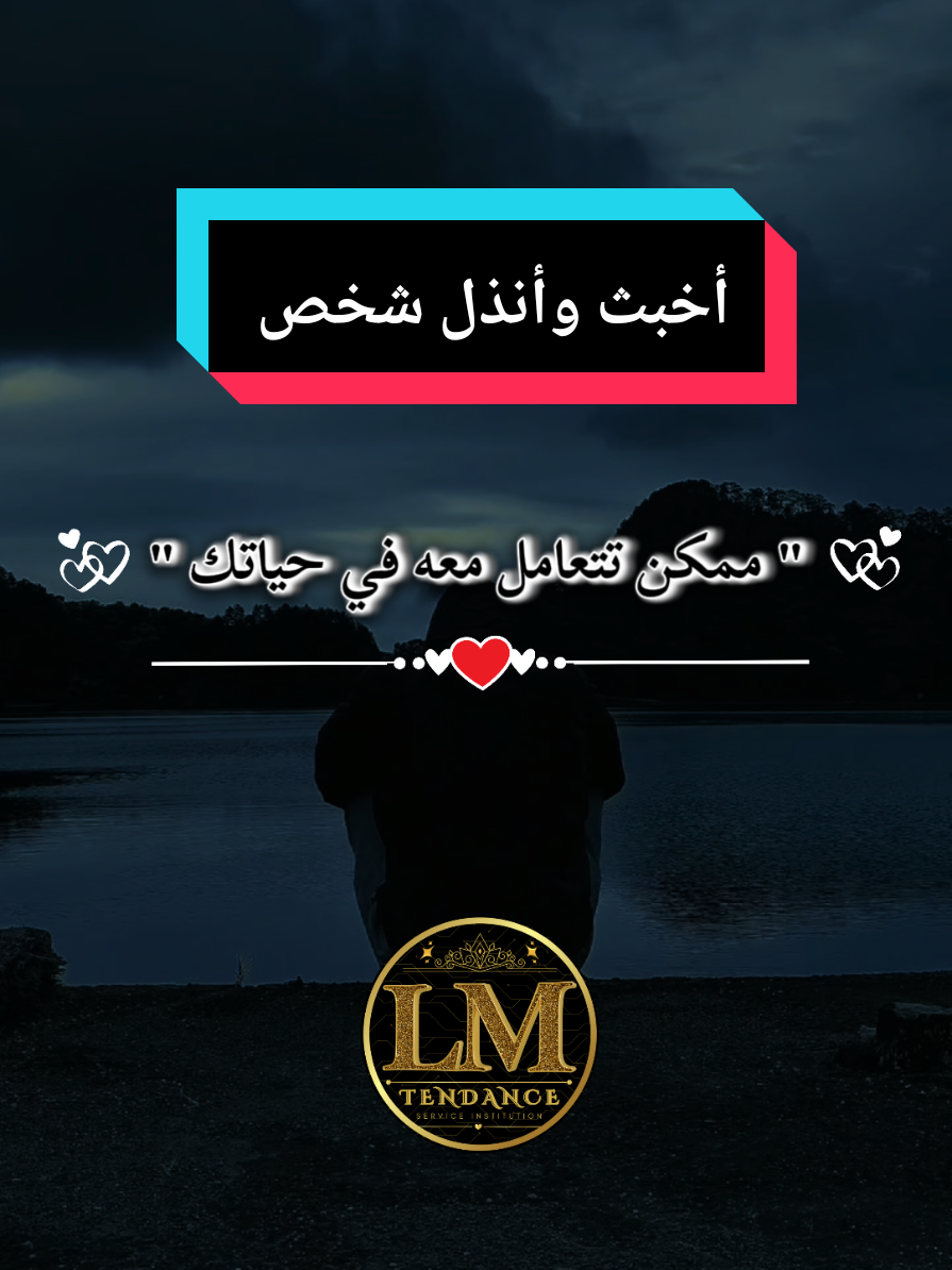 أخبث وأنذل شخص ممكن تقابله في حياتك  #اخبث #أنذل #أحقر #الناس #كلام_واقعي #كلام_مؤثر #كلام_من_ذهب #كلام_من_القلب #كلام_في_الصميم #عبارات_وخواطر #اقتباسات #ستوريات #اكسبلور #تطوير_الذات #fyp #vyp #viraltiktokvideo #trendingvideo #fouryou #creator #explore 