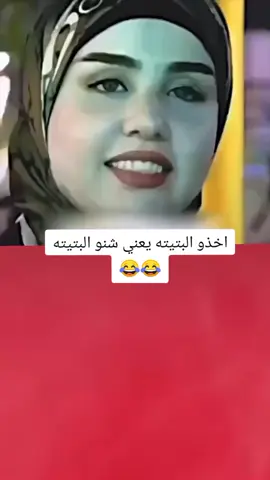 اخذو البتيته يعني شنو البتيته 😂💔#تصميم_فيديوهات🎶🎤🎬 #اكسبلورexplore #fyp #fouryou #CapCutVelocity 