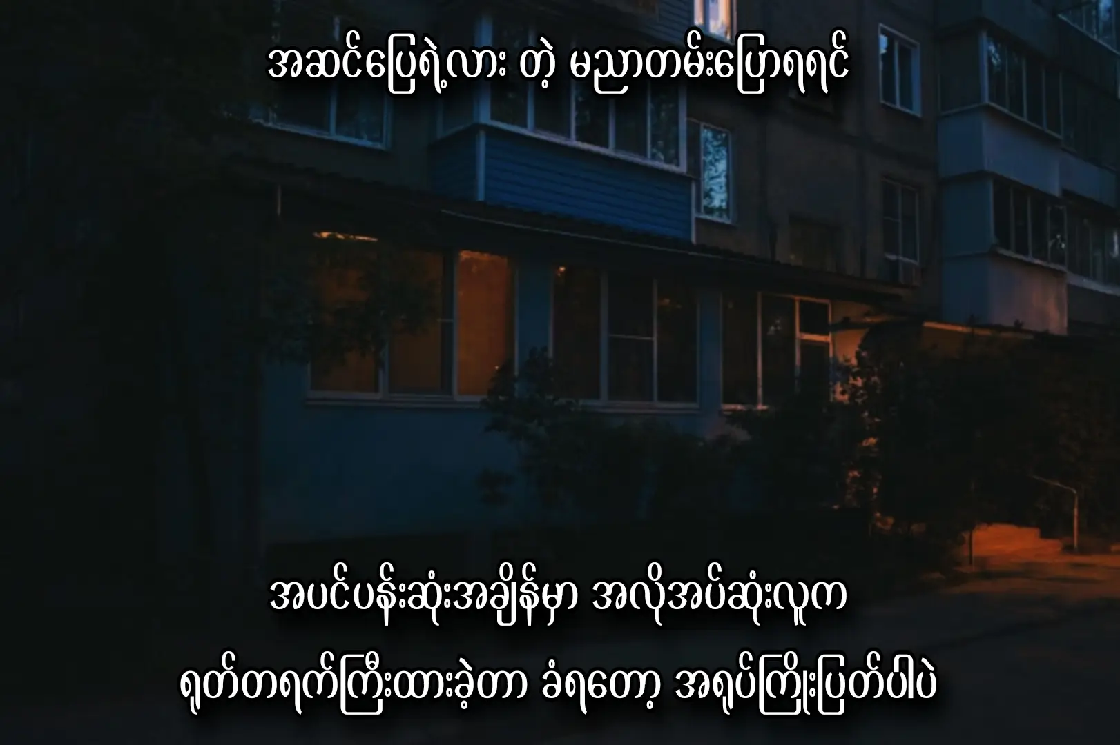 ဒါပေမယ့် သူဘယ်တော့မှ မမှားဘူး။💔 #toxic2008 #fyp #foryoupage #crdစာသား #xybca #moots? #crdtext #xybca 