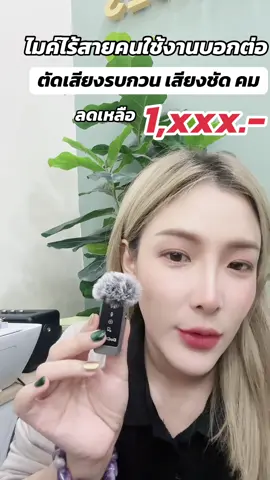 เสียงชัดไม่ง้อห้องอัด! 🎙️ GoCheck ไมค์ไร้สาย บลูทูธ ตัดเสียงรบกวนขั้นเทพ แค่คลิปเดียว เสียงก็ดึงดูดคนทั้ง TikTok 📱 เริ่มต้นสร้างคอนเทนต์แบบมือโปร งบไม่ถึงพันห้า! #ครีเอเตอร์ต้องมี #ไมค์บลูทูธไร้สายตัวเด็ด #ไมค์ไร้สายGoCheck #ไมค์บลูทูธตัดเสียงรบกวน #ไมค์คอนเทนต์ครีเอเตอร์ #ไมค์สายVlogเสียงชัด #ของมันต้องมีสำหรับสายถ่ายคลิป