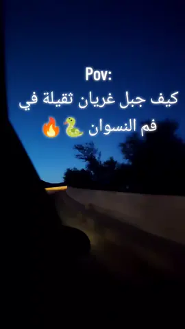 كيف جبل غريان 🔥🐍#غريانيهـ😌❤ #لايك__explore___ #فولو #اكسبلور  #كومنت #كوميديا #فن#فوفو #ليبيا #زوارة #صبراته_ليبيا_طرابلس_صرمان_الزاويه #ليبيا_طرابلس_مصر_تونس_المغرب_الخليج #تونس_الجزائر_المغرب #ترند_تيك_توك #ليبيا 