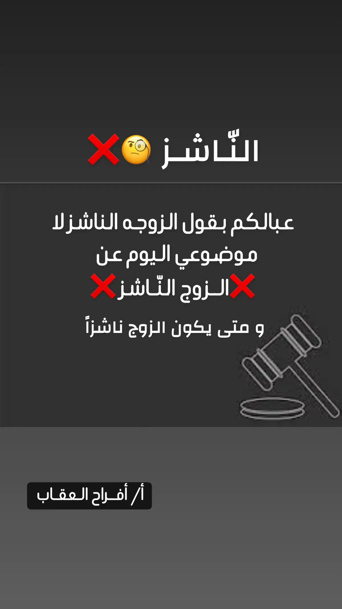 #نشوز_الزوج