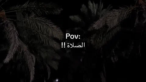 #الصلاه_هي_الحياه_حافظو_عليها🤍🌱 #صلاتك_اهم #اكسبلوررر 