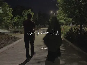 هل يعلمُ المحبوب ان قلوبنا تهفو إليه وتستلذّ رؤاهُ ؟🤍#هِبـة_كِيرة #بدون_موسيقي 