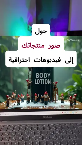 حول صور منتجاتك إلى فيديوهات احترافية بالذكاء الاصطناعي #وليد_الثبيتي 