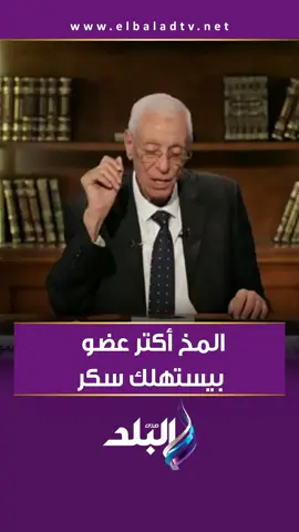 المخ أكتر عضو بيستهلك سكر