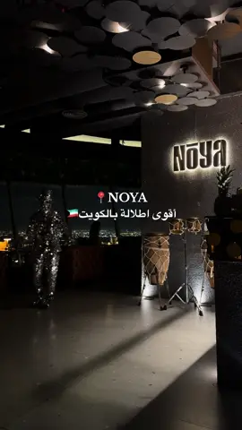 📍Noya  @Noya Community  اقوى ڤيو في الديرة 🔥🔥   المطعم اجوائه حلوة ، راقي و مميز خصوصي اذا عندكم مناسبة خاصة  الاكل لذيذ و متنوع  