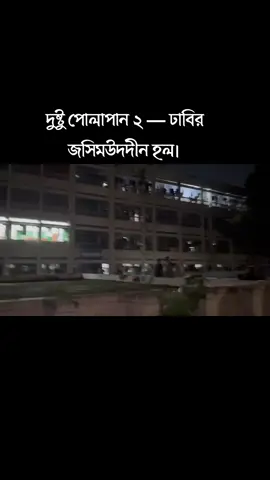 দুষ্টু পোলাপান ২ — ঢাবির জসিমউদদীন হল।