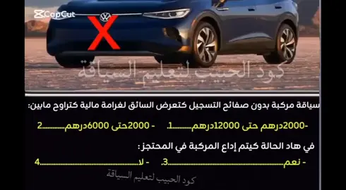إمتحان تجريبي من مجموعة أسئلة الجزء الأول•#تعليم_السياقةta3lim_siya9a #تعليم_السياقة_للمبتدئين #رخصة #تعليم_السياقة #البيرمي #تعليم_السياقة_بالمغرب #ta3lim_siya 