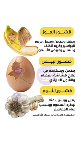قشور الموز - قشور البيض - قشور الثوم  . . #الفوائد #علاج 