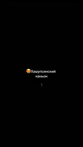 😍Хашупсинский каньон — это фантастической красоты природная локация, протянувшаяся на несколько километров в долине реки Хашупсе.  🗺️Расположен каньон «Хашупсе» в Гагрском районе рядом с поселком Цандрипш. 📸Живописность места несомненно подходит для обновлений вашей галерей качественными фотографиями и видео. ☀️При планировании путешествия по долине реки, следует учесть ее водность. Наиболее полноводной река Хашупсе бывает весной (март—май), после таяния снега в горах. Это хорошо для сплава, но плохо для пеших туристов. Наилучший период для осмотра природной достопримечательности без плавсредства — август и сентябрь. При этом все же стоит уточнить прогноз погоды. Ведь в дождливый период река очень быстро наполняется водой,это может быть не безопасно для путешественников. 🏞️Фактически каньонов три, а не один: Большой, Малый и Верхний. Туристы чаще всего посещают Большой. Малый можно осмотреть, пройдя по тропе от села Хышха. Осмотр Верхнего каньона можно начать возле села Ачмарда, но тропа длинная и довольно сложная для новичков. 📍Координаты большего каньона: 43.428412, 40.118291 💬Проводим туда экскурсии,связь с нами +79407224477 (whats app) #каньон #хашупсе #природа #живописность #красота #абхазия #путешествие #путешествия