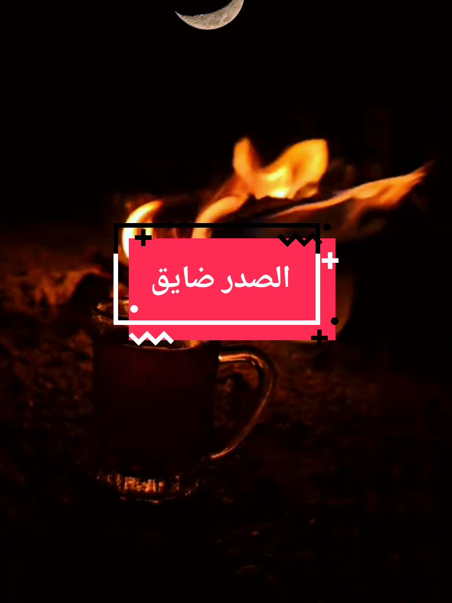 قصيده الصدر ضايق واقبل الليل بدماس #ابيات_شعر #قصيده_شعر_بوح_كلام_من_ذهب #قصيده_شعر #ذواقين #شعراء_وذواقين_الشعر_الشعبي #شعرشعبي #بوح  مبعثرة 
