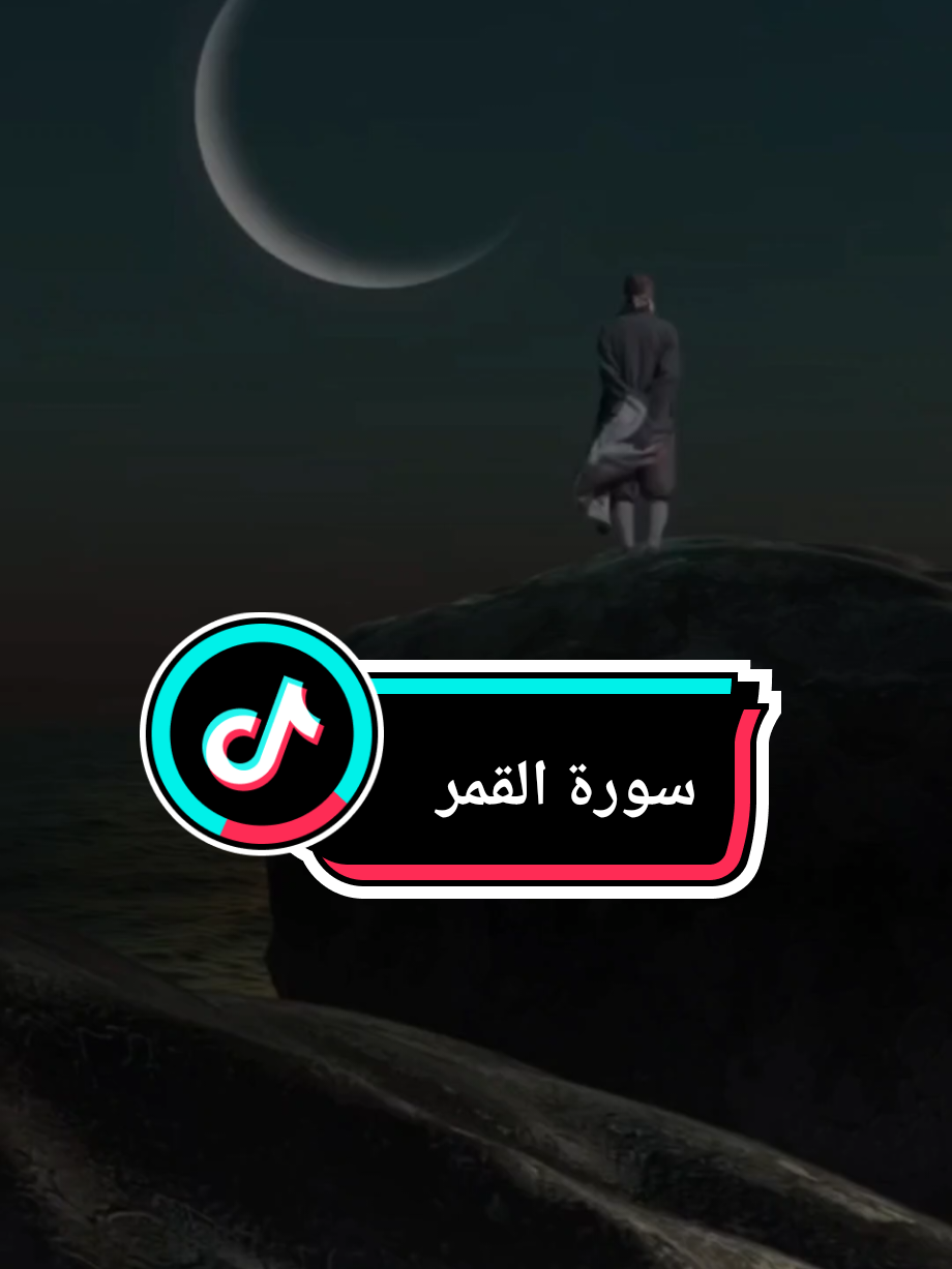 {فَدَعَا رَبَّهُ أَنِّي مَغْلُوبٌ فَانْتَصِرْ}#فدعا_ربه_انى_مغلوب_فانتصر✨ #سورة_القمر #احمد_النفيس #الله #قران_كريم 