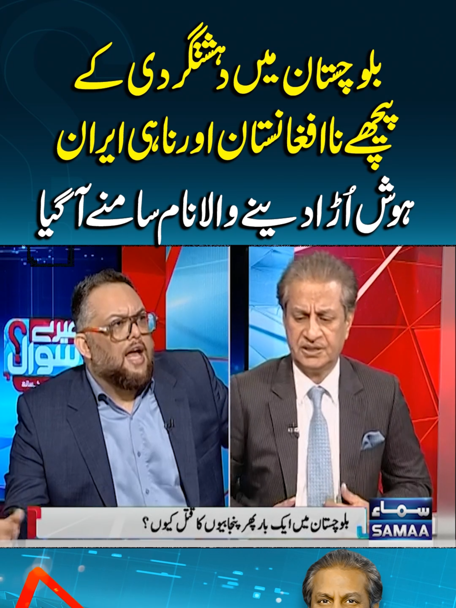 Not Afghanistan or Iran – Shocking Name Behind Balochistan Extrimist Revealed! | Mere Sawal #middleeast #SamaaTV #PMShehbazSharif #Afghanistan #operationBaam #balochistan #cmbalochistan #armychief #Asimmunir #fieldmarshalasimmunir #MereSawal #AbsarAlam