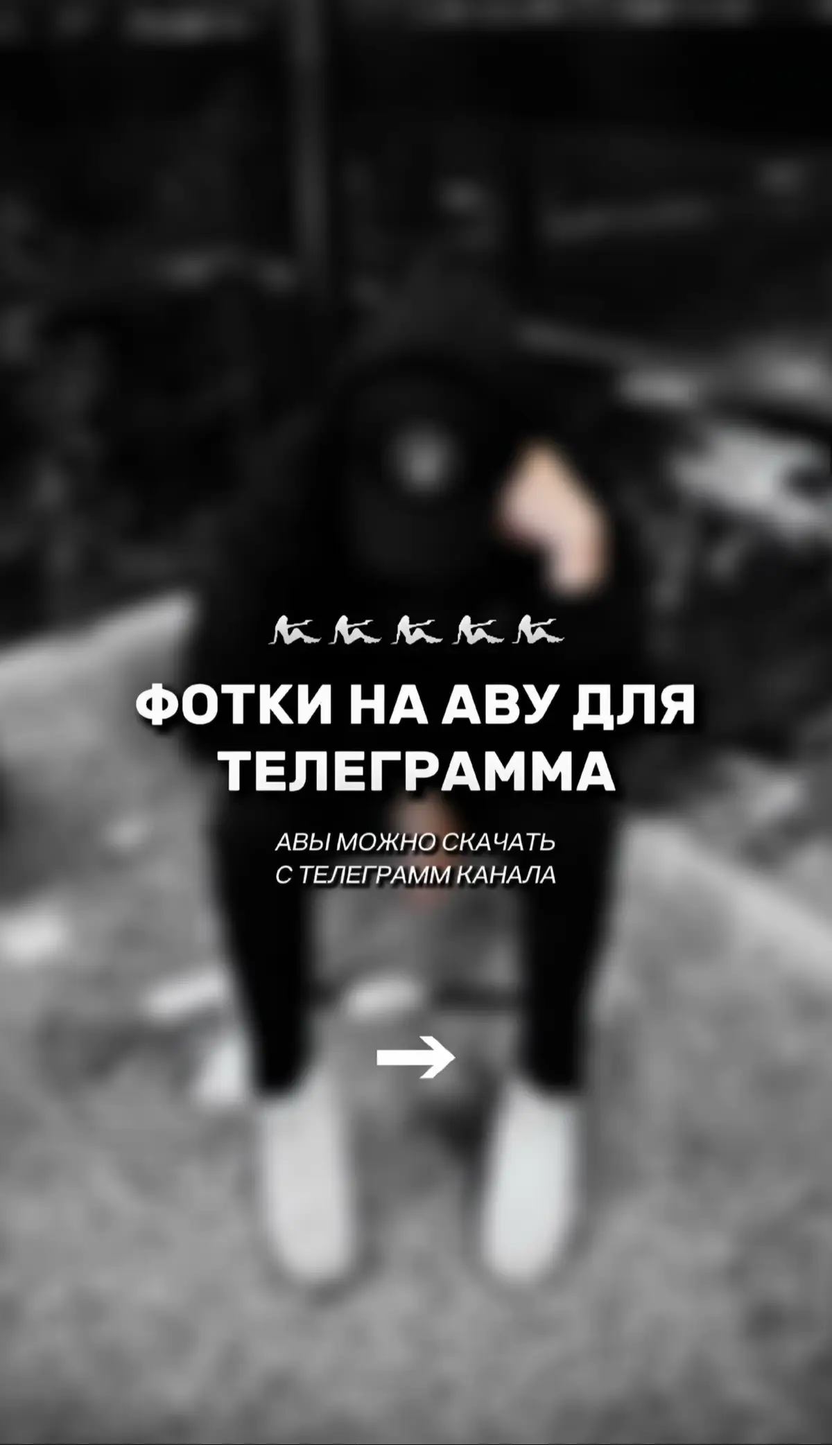 Ссылка на канал с авами в описании профиля #аватарки #авы #обои
