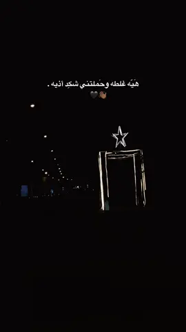 هَيّه غلطه وحَملتني شكِد أذيه .#الموصل #الجوسق_الموصل #بدون #حقوق #تصويري📸 #شعراء_وذواقين_الشعر_الشعبي #متابعه_ولايك_واكسبلور_احبكم #تصويري_احترافي_الاجواء👌🏻🕊😴 