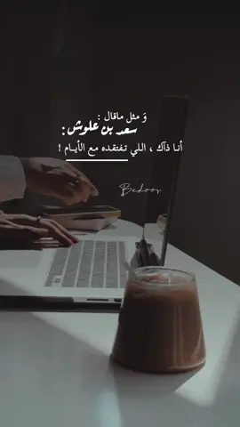 #سعد_بن_علوش بِ #تفقدني مع الأيام ما هو الحين ، أنا ذاك اللي تفتقده مع الأيــــاام .. 💌 #قصيد #بوح #شعر #شعور #خسارة 