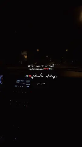 دي الدقيقه معاك بعُمري❤️🌍#fyyyyyyyyyyyyyyyy #explore #fypシ゚ #onthisday #عمرو_دياب 