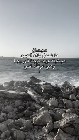 سبـحان ما تحمل بلاه العين | حساب جـديد #m #explore #ليبيا🇱🇾 #
