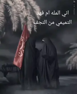 # المله ام فهد التميمي#هاشتاقات_تيك_توك_العرب #مشاهير_تيك_توك #حله_سماوه_النجف_ناصرية_كربلاء_بصره_بغداد #بصره_بغداد_ميسان_ذي_قار_كل_المحافظات 