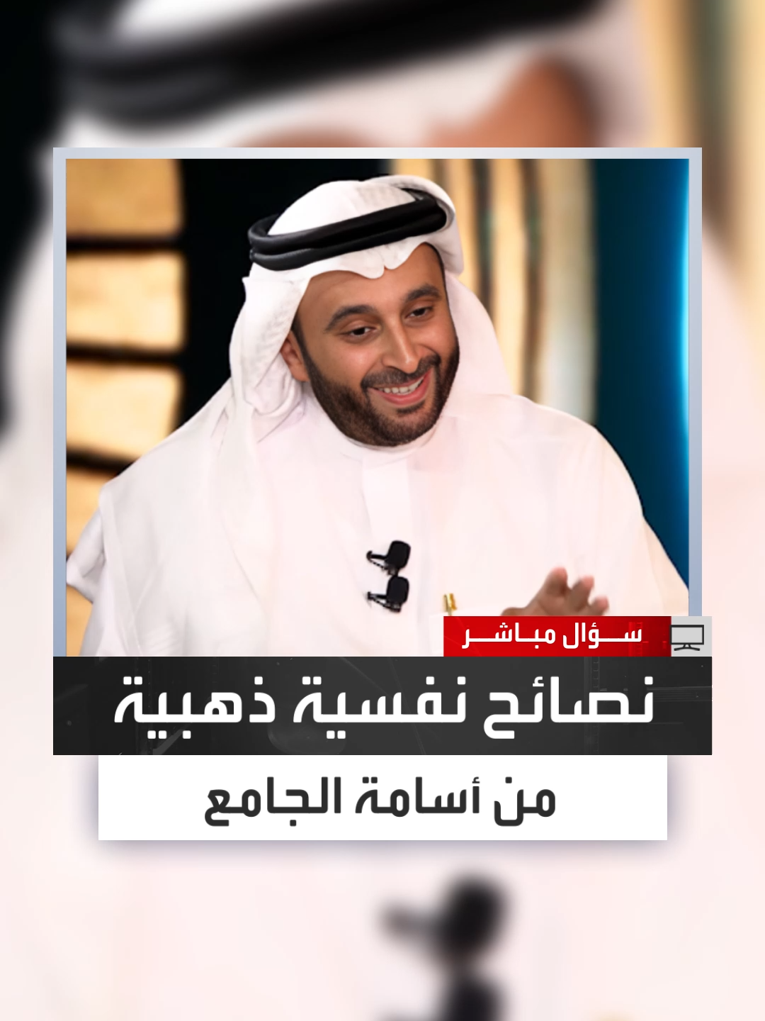 الأخصائي النفسي أسامة الجامع: الراحة النفسية تبدأ عندما تتصالح مع أخطائك وتقبل النقص والرفض ولا تأخذ الحياة بجدية مفرطة فبعض الحالات تُكتشف من أول جلسة بسبب الجلوس المتوتر أو نظرة الانقباض #سؤال_مباشر #العربية_برامج
