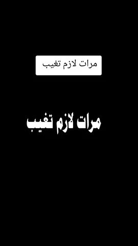 #مرات  #لازم  #تغيب 