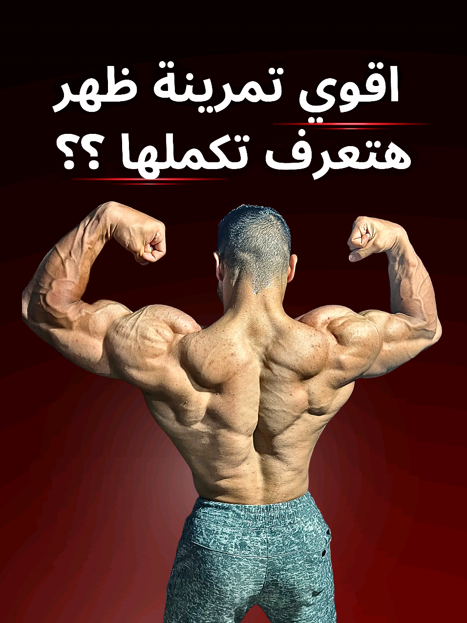 ده جدول اقوي تمرينة ظهر  👇💥 متنساش تعمل save للفيديو وسيبلي في كومنتات جدول تمرين ظهر بتاعك وهقلك ناقصه تمرين اي 😉 Back ps workout plan  Lat pulldown close grip ( 3 sets 12-8 reps )  Seated row with grip ( 3 sets 12-8 reps )  Underhand barbell row ( 3 sets 12-8 reps )  Row machine wide grip ( 3 sets 12-8 reps )  Rope pullover ( 4 sets 15-12 reps )  Back extension ( 4 sets 20-15 reps ) متنساش تجربها وتقلي رأيك قي كومنتات 👇 كان معاكم اخوكم كابتن احمد النبوي ❤️ تمرينة ظهر  تمرينة back  تمرين pull تمرين lats #gym #Fitness #bodybuilding #workout #fitnessmotivation #trending #push #backworkout  #pull 