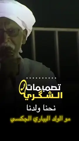 نحنا ولدنا مو البباري الجكسي