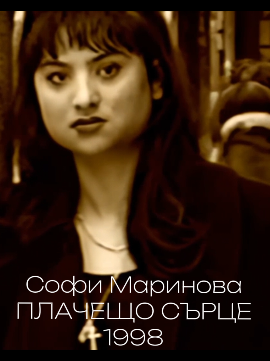 Софи Маринова - Плачещо сърце (1998) #софи #sofi #ретро #retro #чалга #chalga #bulgaria #balkan #hit #хит #serbia #macedonia #serbian #srbia #srbija #popfolk #folk #фолк #попфолк 