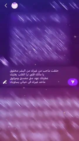 حلفت ماحب من غيرك من البشر مخلوق يا مالك قلبي ترا القلب يغليك  عطيتك عهد مني مصدق وموثوق  ماحد غيرك في حياتي يساويك 
