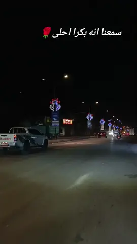سمعنا انه بكرا احلى بس والله اليوم اللي عم بيروح ومتحسر عليه 🥀🩶