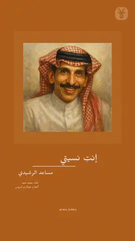 #انتي_نسيتي #مساعد_الرشيدي #محمد_عبده #عبدالرب_ادريس #من_كتبها 
